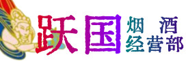 平阳县烟酒回收:茅台酒,酒瓶,洋酒,名酒,冬虫夏草,老酒,平阳县跃国烟酒经营部