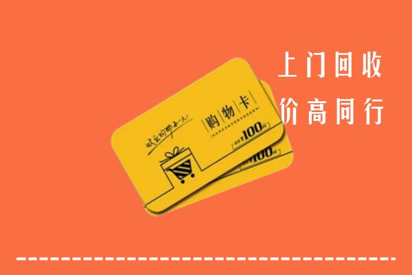平阳县回收购物卡